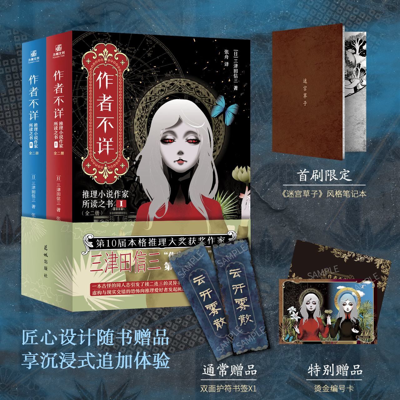 作者不详-特典版 (日)三津田信三 著 张舟 译 侦探推理/恐怖惊悚小说文学 新华书店正版图书籍 花城出版社