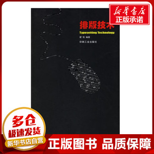排版技术 翟铭 著作 著 轻工业/手工业专业科技 新华书店正版图书籍 印刷工业出版社