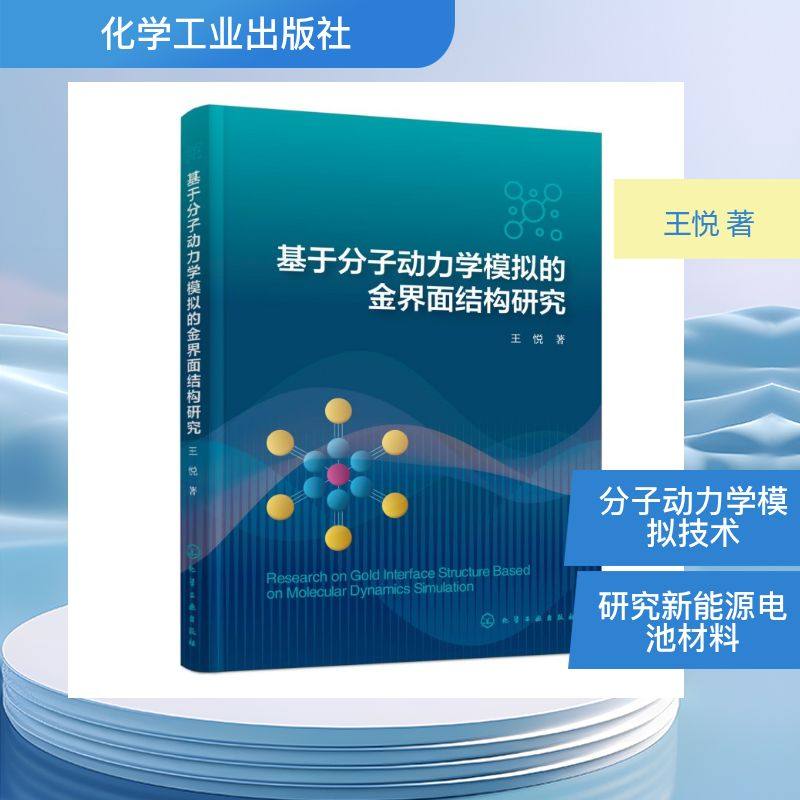 基于分子动力学模拟的金界面结构研究 王悦  著 著 化学工业专业科技 新华书店正版图书籍 化学工业出版社,书籍/杂志/报纸,化学工业,淘宝优惠券,粉丝福利购,淘宝优惠卷