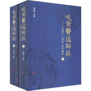 中医古籍出版 條分缕析 编 陈锦明 2册 灵枢 中医生活 岐黄医道归真—— 社 素问 图书籍 新华书店正版