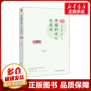 励志 社 婚姻篇 民主与建设出版 图书籍 新华书店正版 社会科学总论经管 著 米亚 女人会说话 幸福