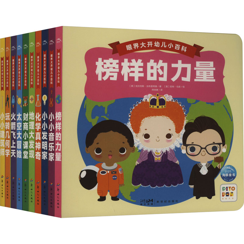 眼界大开幼儿小百科(全10册) (美)亚历克斯·法布里奇奥 著 邢培健 译 (美)凯特·乌诺 绘 绘本/图画书/少儿动漫书少儿