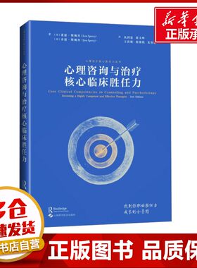 心理咨询与治疗核心临床胜任力 (美)莱恩·斯佩里(Len Sperry),(美)乔恩·斯佩里(Jon Sperry) 著 仇剑崟 等 译 医学其它生活