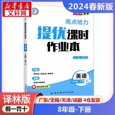 亮点给力 提优课时作业本 英语 8年级 下册 YL 2024 宁雪玲 编 中学教辅文教 新华书店正版图书籍 延边教育出版社