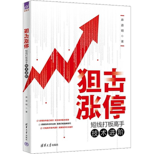 狙击涨停 短线打板高手技术进阶 麻道明 著 金融经管、励志 新华书店正版图书籍 清华大学出版社
