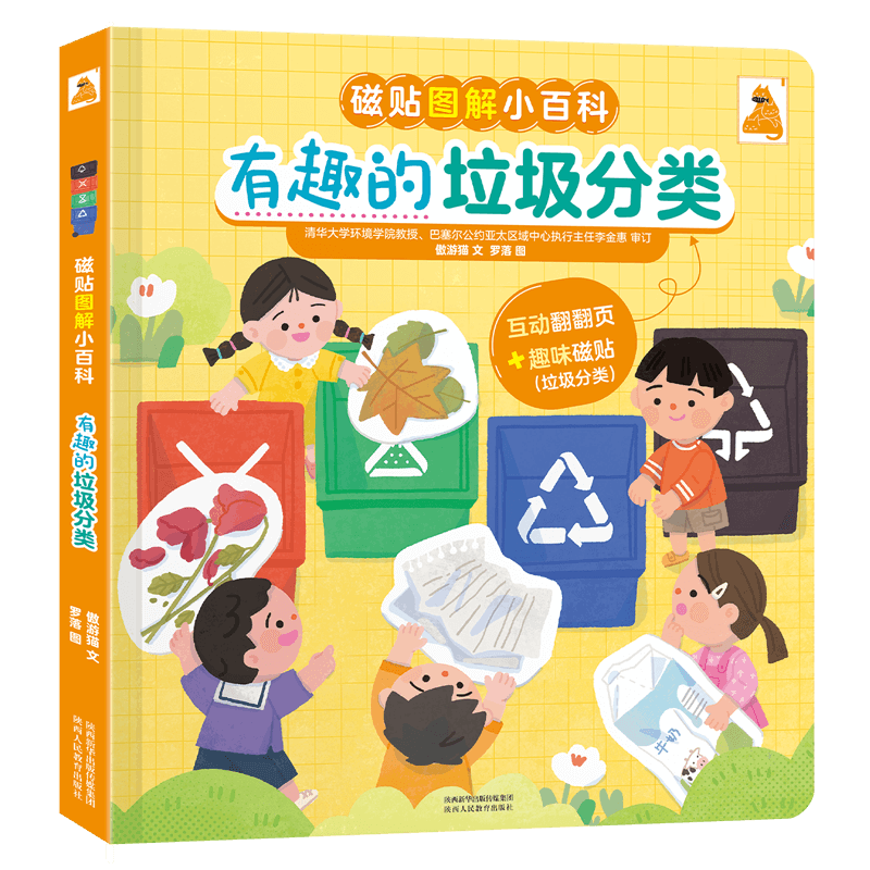 遨游猫磁贴图解小百科有趣的垃圾分类 傲游猫 著 梦寐 派派 罗落 绘 启蒙认知书/黑白卡/识字卡少儿 新华书店正版图书籍