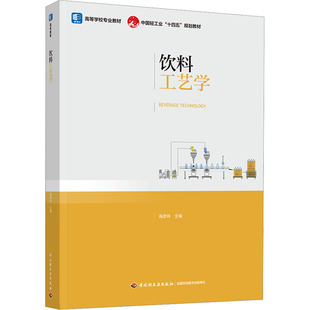 饮料工艺学 高彦祥 编 大学教材大中专 新华书店正版图书籍 中国轻工业出版社
