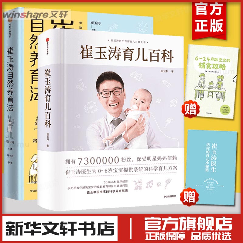 崔玉涛育儿百科+崔玉涛自然养育法2册 崔玉涛 著等 自由组合套装生活 新华书店正版图书籍 中信出版社