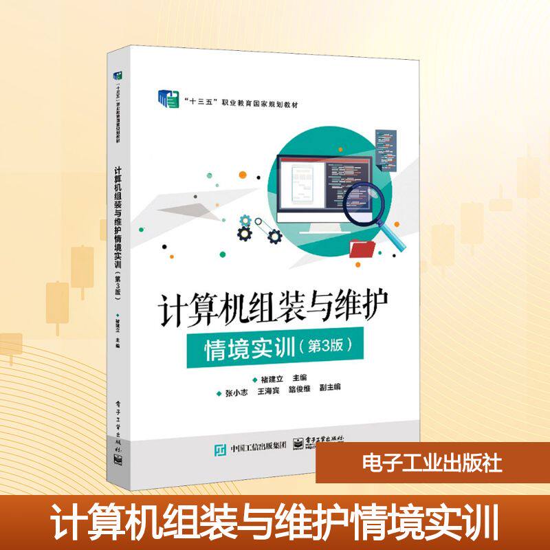 计算机组装与维护情境实训(第3版) 褚建立 编 计算机硬件组装、维护大中专 新华书店正版图书籍 电子工业出版社
