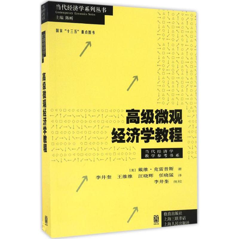 高级微观经济学教程 (美)戴维·克雷普斯(David Kreps) 著；李井奎 等 译；陈昕 丛书主编 经济理论经管、励志