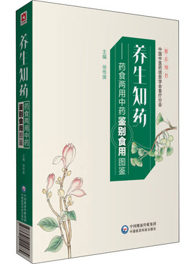 养生知药——药食两用中药鉴别食用图鉴 徐传庚 编 药学生活 新华书店正版图书籍 中国医药科技出版社