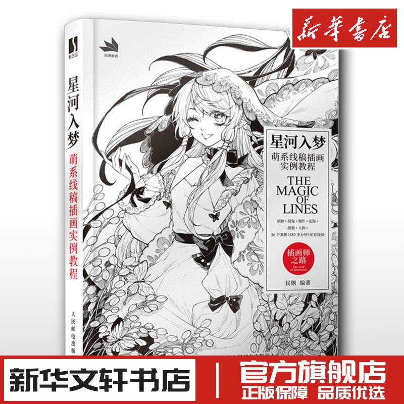 星河入梦 民烟 萌系线稿插画漫画动漫绘画人物人体结构原理造型手绘