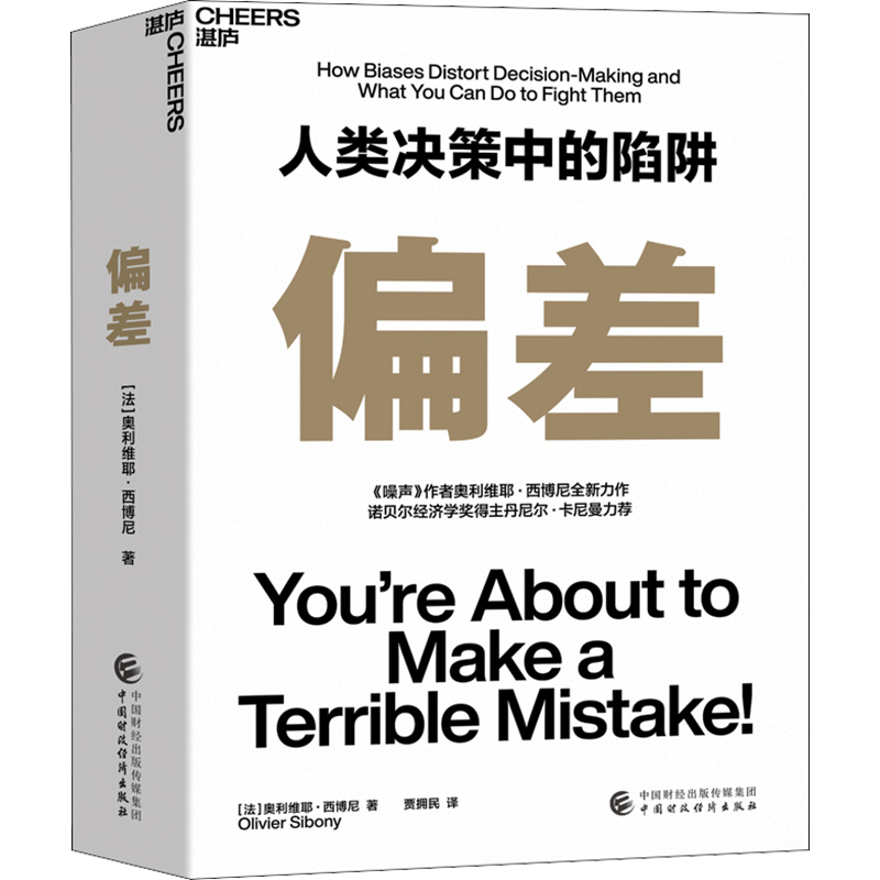 偏差 (法)奥利维耶·西博尼 著 贾拥民 译 企业管理经管、励志 新华书店正版图书籍 中国财政经济出版社