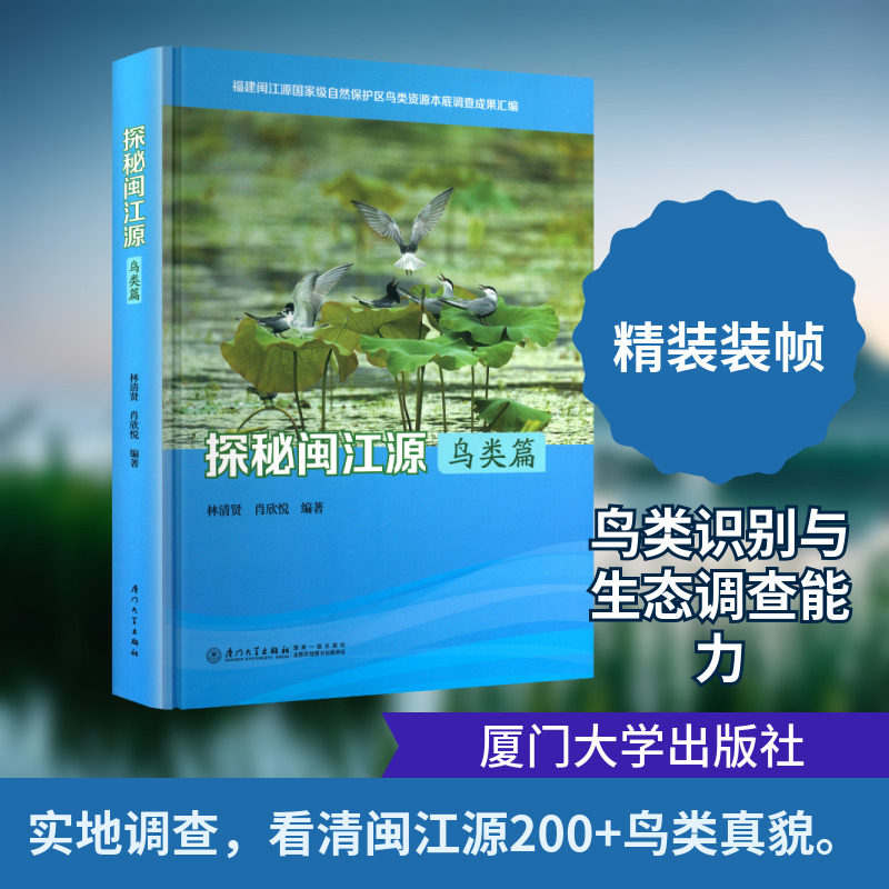 探秘闽江源鸟类篇 林清贤,肖欣悦 编著 编 生命科学/生物学专业科技 新华书店正版图书籍 厦门大学出版社