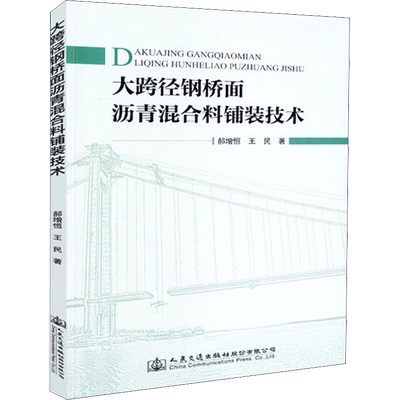 大跨径钢桥面沥青混合料铺装技术 郝增恒,王民 著 交通/运输专业科技 新华书店正版图书籍 人民交通出版社股份有限公司