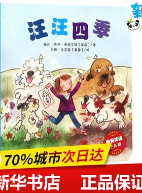 汪汪四季 (美)琳达·乔伊·辛格尔顿(Linda Joy Singleton) 著；(美)杰西·戈尔登 绘 民间文学/民族文学少儿 新华书店正版图书籍