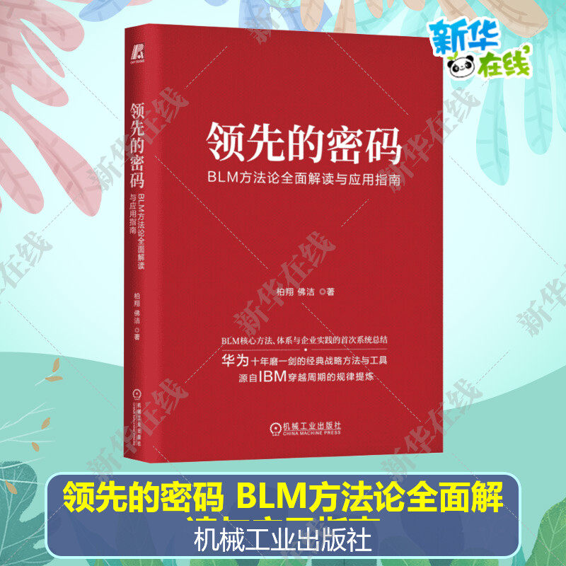 领先的密码 BLM方法论全面解读与应用指南柏翔佛洁著推动企业走出舒适区的思想武器9787111747598新华书店正版 机械工业出版社