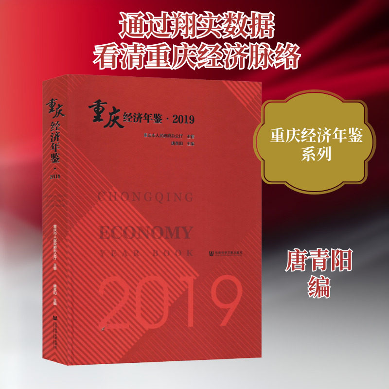 重庆经济年鉴·2019 唐青阳 编 世界及各国经济概况经管、励志 新华书店正版图书籍 社会科学文献出版社
