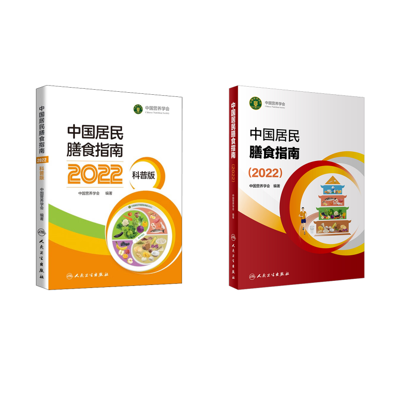 2本套 中国居民膳食指南2022+科普版 中国营养学会 著 大学教材生活 新华书店正版图书籍 人民卫生出版社,书籍/杂志/报纸,大学教材,淘宝优惠券,粉丝福利购,淘宝优惠卷
