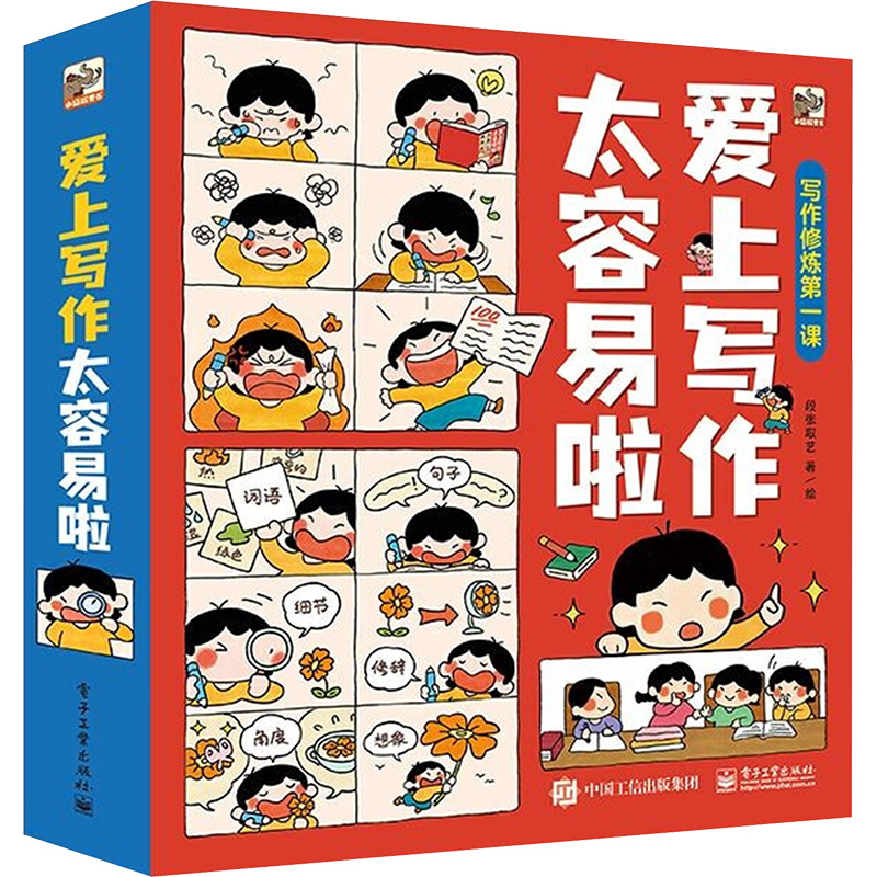 爱上写作太容易啦(全6册) 段张取艺 著 儿童文学文教 新华书店正版图书籍 电子工业出版社