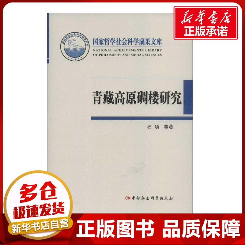 青藏高原碉楼研究 石硕 等 著作 建筑/水利（新）专业科技 新华书店正版图书籍 中国社会科学出版社