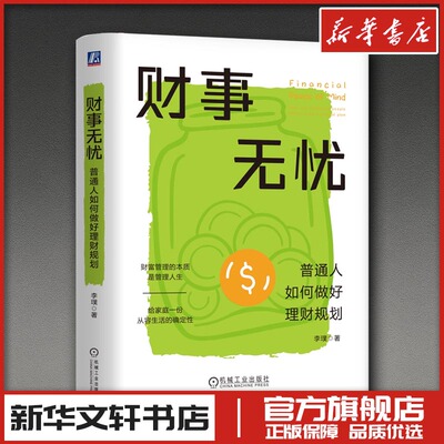 财事无忧：普通人如何做好理财规划 李璞 著 理财/基金书籍经管、励志 新华书店正版图书籍 机械工业出版社