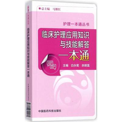 临床护理应用知识与技能解答一本通 白永菊,余明莲 主编 著作 护理学生活 新华书店正版图书籍 中国医药科技出版社