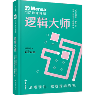 门萨趣味谜题 逻辑大师 (英)加雷思·穆尔 著 千寻Neverend编辑部 译 益智游戏/立体翻翻书/玩具书少儿 新华书店正版图书籍