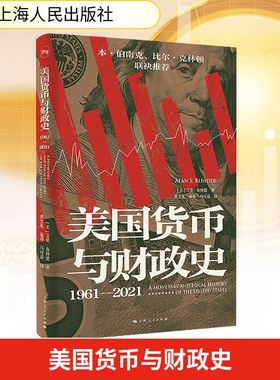 美国货币与财政史 1961-2021 (美)艾伦·布林德(Alan S.Blinder) 著 著 黄文礼,游春,马可嘉 译 译 世界及各国经济概况经管、励志