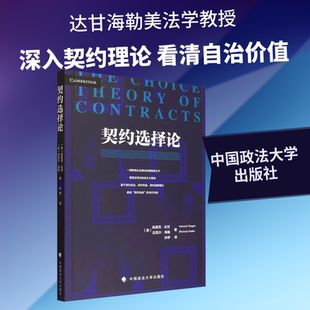 契约选择论 (美)哈诺克·达甘,(美)迈克尔·海勒 著 著 孙伊 译 译 法学理论社科 新华书店正版图书籍 中国政法大学出版社