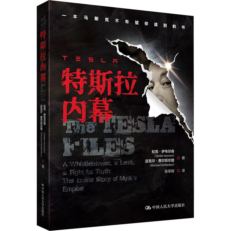 特斯拉内幕 (德)松克·伊韦尔森,(德)迈克尔·费尔菲尔登 著 著 陈荣钢 译 译 国内贸易经济经管、励志 新华书店正版图书籍图片