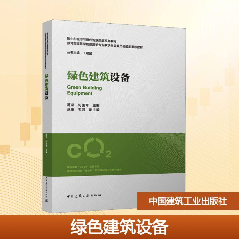 绿色建筑设备 葛坚,何国青 主编;赵康,韦强 副主编 编 建筑/水利(新)大中专 新华书店正版图书籍 中国建筑工业出版社_虎窝淘