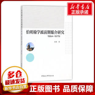 伯明翰学派前期媒介研究 孙勇 著作 社会科学总论经管、励志 新华书店正版图书籍 中国社会科学出版社