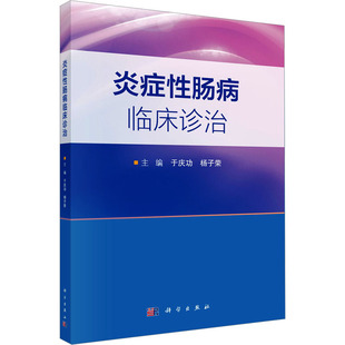 炎症性肠病临床诊治 于庆功,杨子荣 编 内科学生活 新华书店正版图书籍 科学出版社