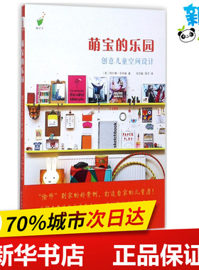 萌宝的乐园:创意儿童空间设计 (英)阿什琳·吉布森(Ashlyn Gibson) 著；徐文敏,周洋 译 设计专业科技 新华书店正版图书籍