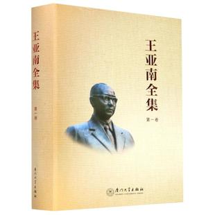 王亚南全集(第1卷)(精) 《王亚南全集》编纂委员会 著 经济理论经管、励志 新华书店正版图书籍 厦门大学出版社
