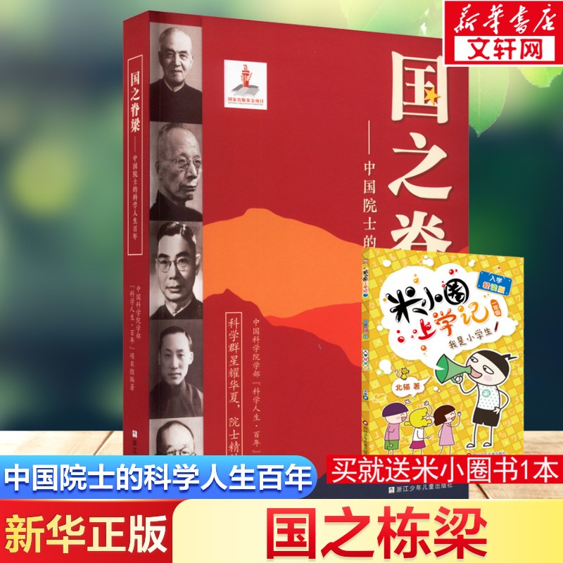 国之脊梁中国院士的科学人生百年