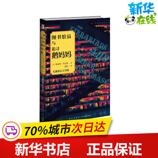图书馆员与追寻鹅妈妈 (美)格雷格·考克斯 著 赵阳 译 科幻小说文学 新华书店正版图书籍 新星出版社