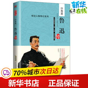 图书籍 鲁迅传 其他 综合文学 许寿裳 新华书店正版 著 全新精校版