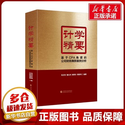 计学精要 基于CPA角度的公司财务舞弊案例分析 石文先 等 编 会计经管、励志 新华书店正版图书籍 中国财政经济出版社