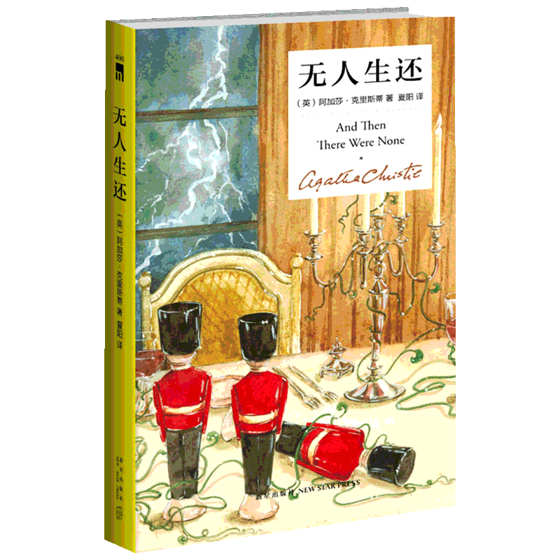 【精装纪念新版】无人生还 阿加莎克里斯蒂作品 英文原版中文译本 外国侦探悬疑推理小说畅销书排行榜 新星出版社 新华书店正版