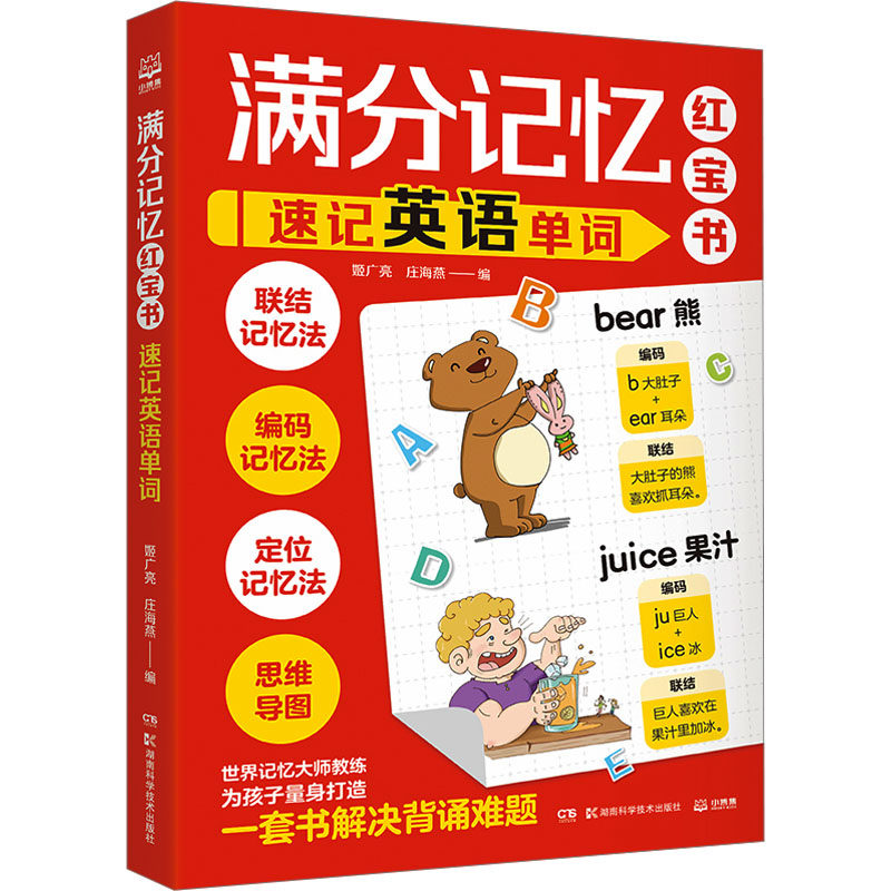 满分记忆红宝书：速记英语单词 姬广亮,庄海燕 编 科普百科少儿 新华书店正版图书籍 湖南科学技术出版社