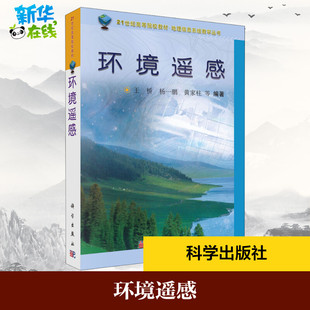 环境遥感 王桥,杨一鹏,黄家柱 等 编 其它科学技术大中专 新华书店正版图书籍 科学出版社