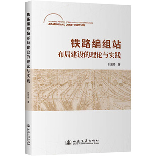 著 交通 人民交通出版 理论与实践 社股份有限公司 图书籍 刘思琦 新华书店正版 铁路编组站布局建设 运输专业科技