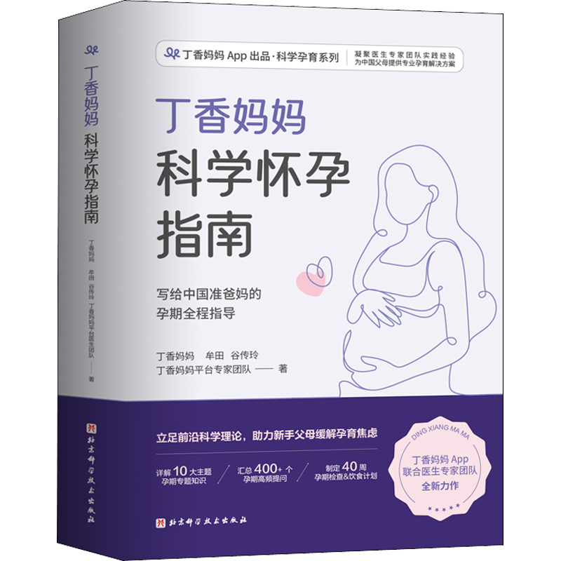 赠瘦肚子课程+月子餐】丁香妈妈科学怀孕指南写给中国准爸妈孕期全程指导 孕妇怀孕书籍大全孕产妇保健备孕妈妈书食谱营养餐正版