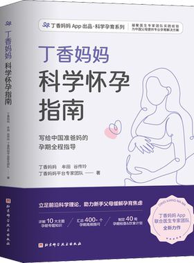 赠瘦肚子课程+月子餐】丁香妈妈科学怀孕指南写给中国准爸妈孕期全程指导 孕妇怀孕书籍大全孕产妇保健备孕妈妈书食谱营养餐正版