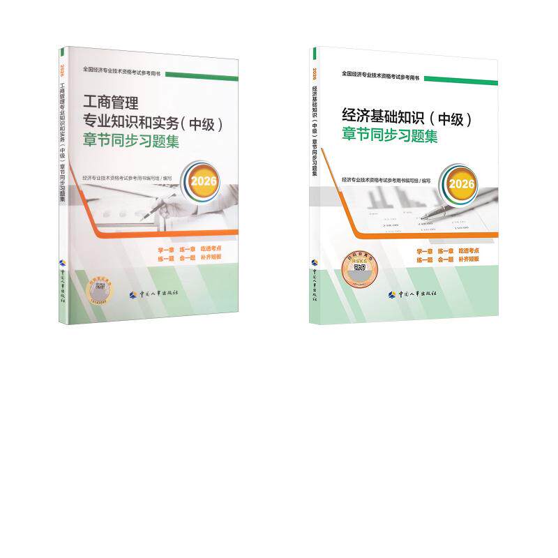 经济基础知识+工商管理专业知识和实务(中级)章节同步习题集2026 经济专业技术资格考试参考用书编写组 著 全国一级建造师考试