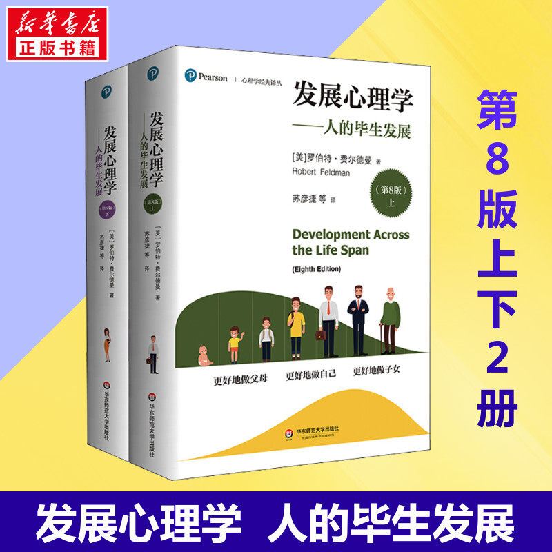 发展心理学 人的毕生发展 第8版上下两册 费尔德曼 心理学经典译丛基因学大脑发育 演化观点 华东师范大学出版社 正版书籍