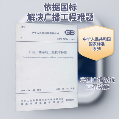 公共广播系统工程技术标准 GB/T 50526-2021 中华人民共和国住房和城乡建设部,国家市场监督管理总局 建筑/水利（新）专业科技