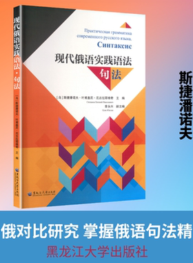 现代俄语实践语法·句法 (乌克兰)斯捷潘诺夫·叶甫盖尼·尼古拉耶维奇 主编 编 俄语大中专 新华书店正版图书籍